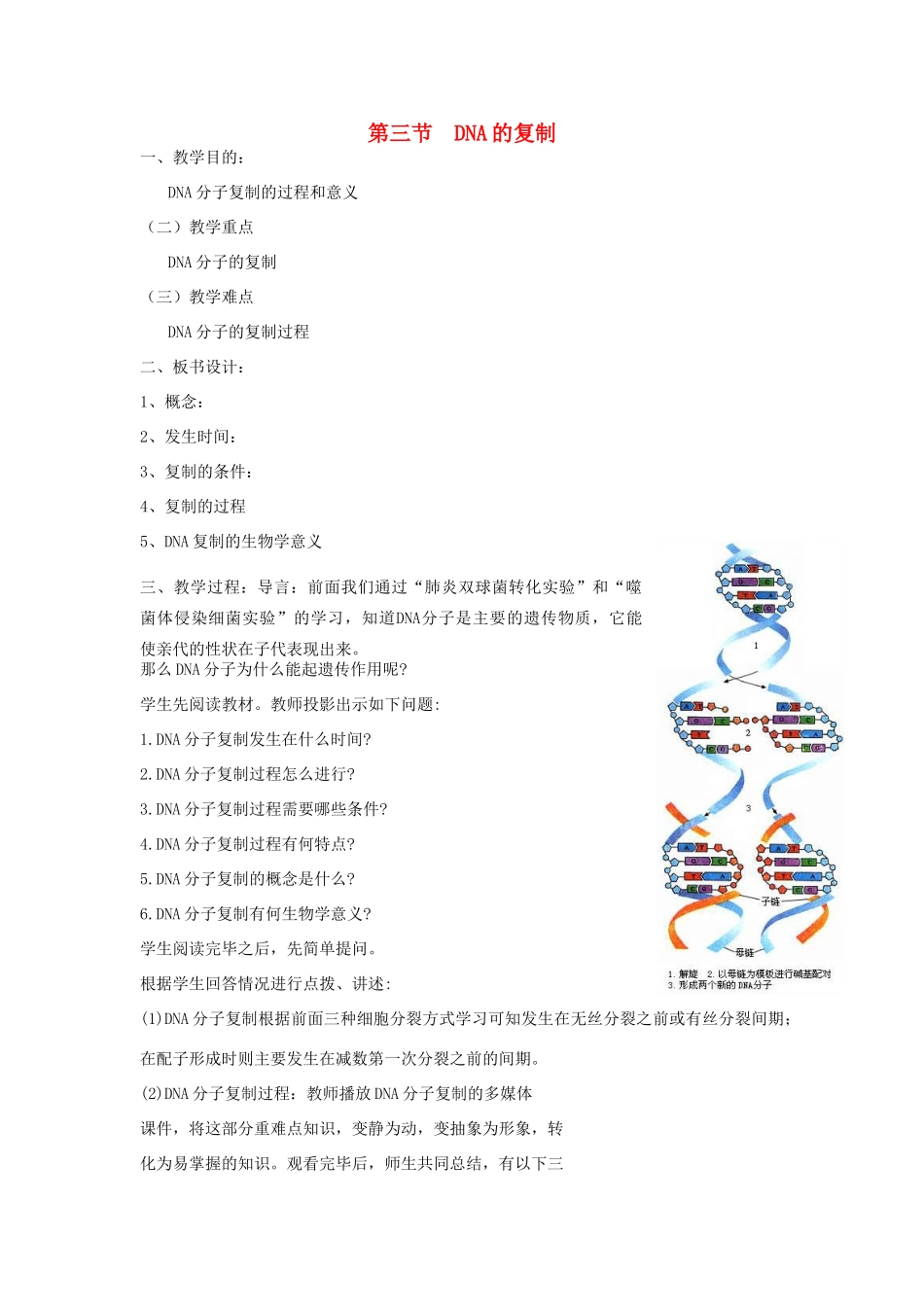高中生物 第三单元 遗传与变异的分子基础 第一章 遗传的物质基础 第三节 DNA的复制教案 中图版必修2-中图版高一必修2生物教案_第1页
