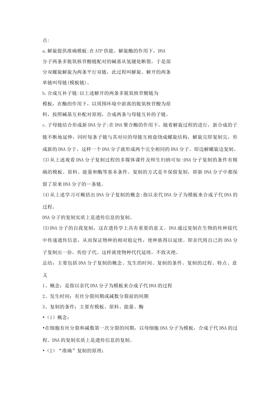 高中生物 第三单元 遗传与变异的分子基础 第一章 遗传的物质基础 第三节 DNA的复制教案 中图版必修2-中图版高一必修2生物教案_第2页