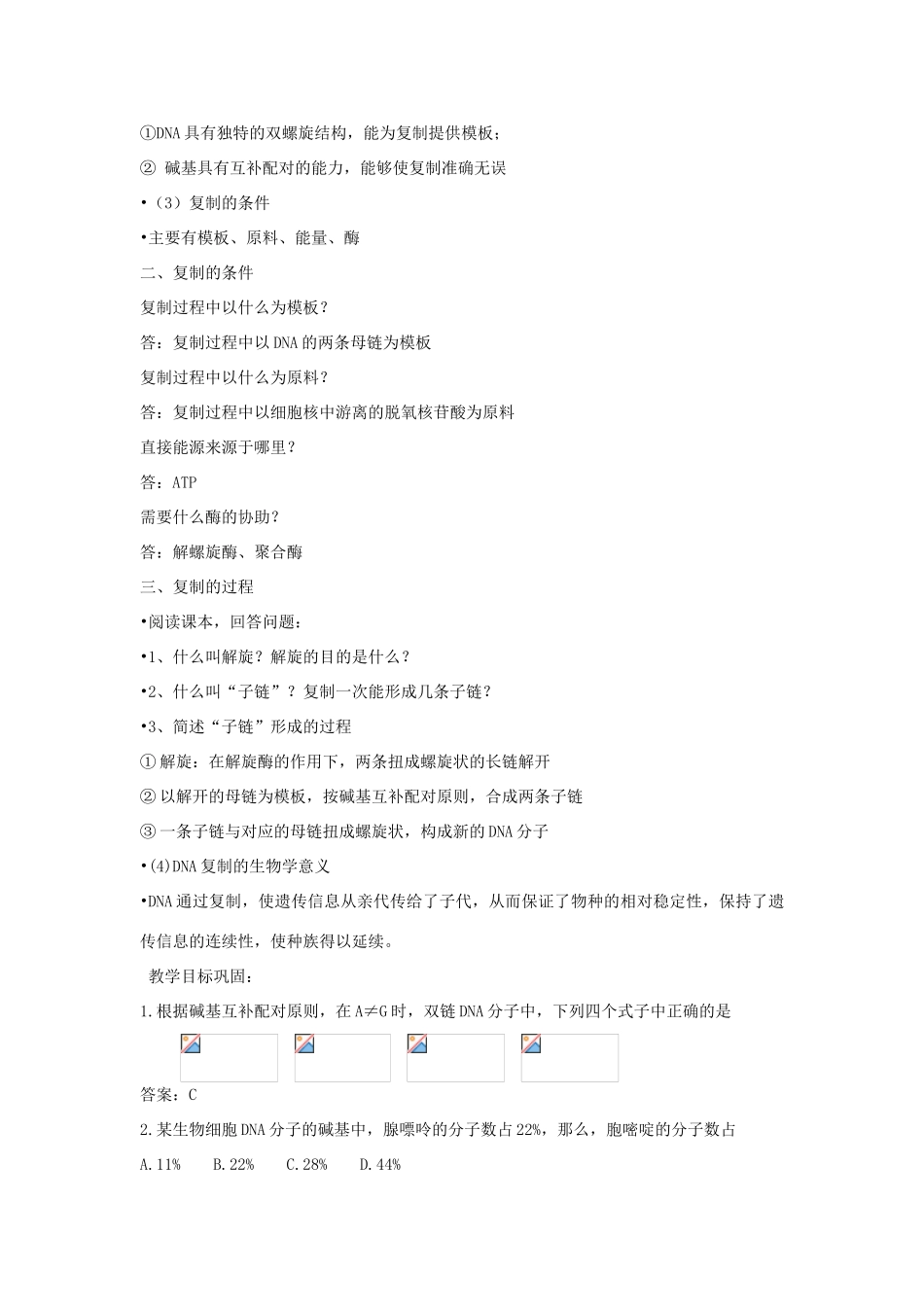 高中生物 第三单元 遗传与变异的分子基础 第一章 遗传的物质基础 第三节 DNA的复制教案 中图版必修2-中图版高一必修2生物教案_第3页
