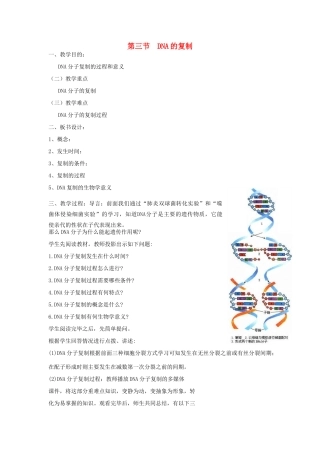 高中生物 第三单元 遗传与变异的分子基础 第一章 遗传的物质基础 第三节 DNA的复制教案 中图版必修2-中图版高一必修2生物教案