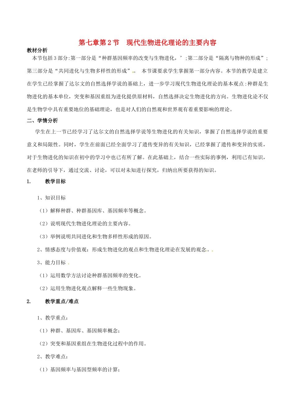 高中生物 第七章 现代生物进化理论 7.2 现代生物进化理论的主要内容教案 新人教版必修2-新人教版高一必修2生物教案_第1页