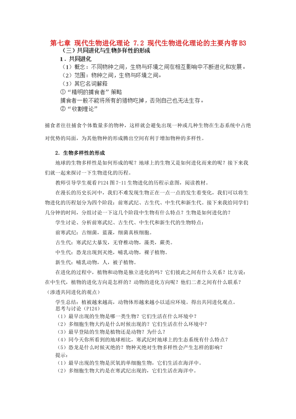 高中生物 第七章 现代生物进化理论 7.2 现代生物进化理论的主要内容B3教案 新人教版必修2-新人教版高一必修2生物教案_第1页
