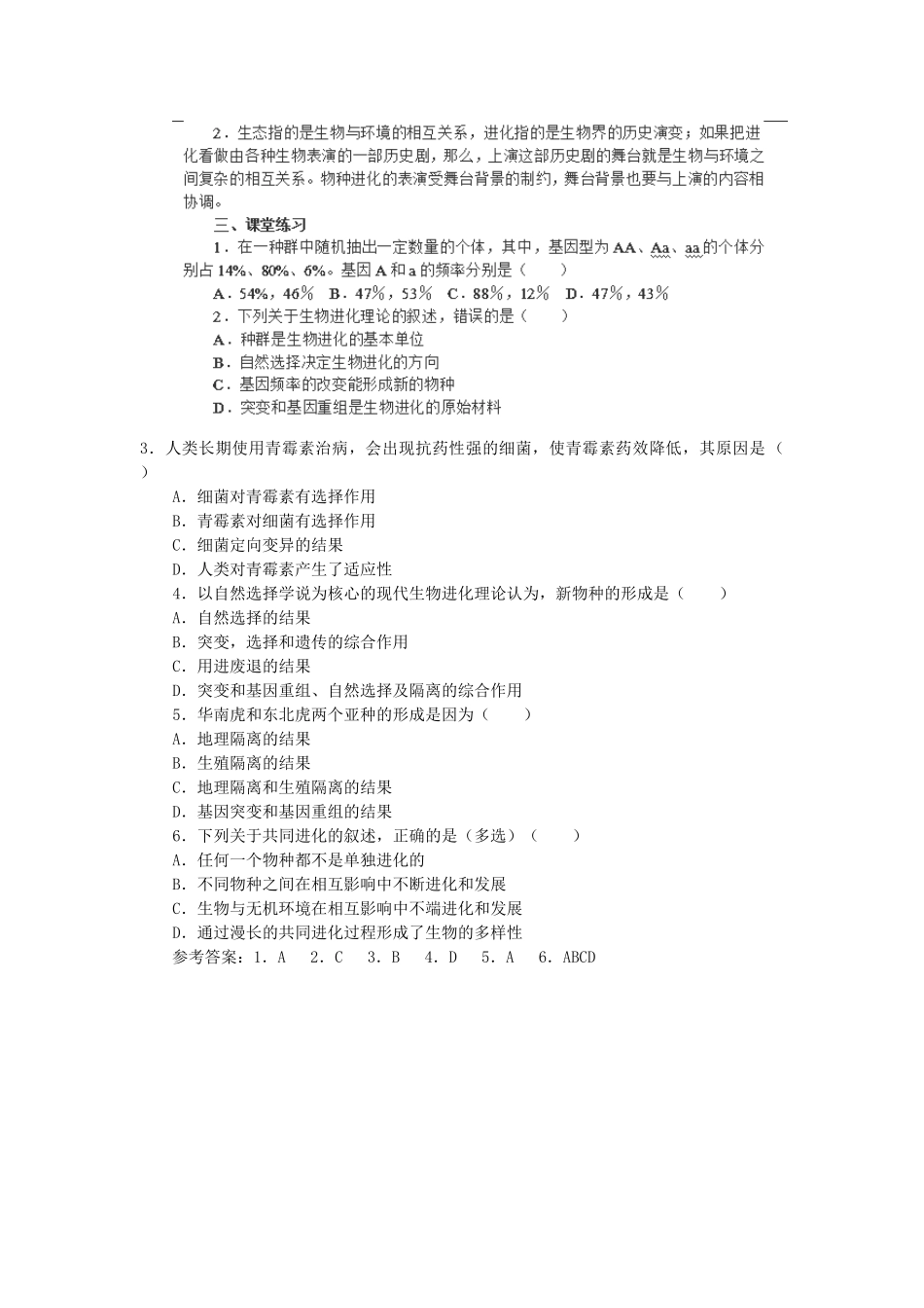 高中生物 第七章 现代生物进化理论 7.2 现代生物进化理论的主要内容B3教案 新人教版必修2-新人教版高一必修2生物教案_第3页