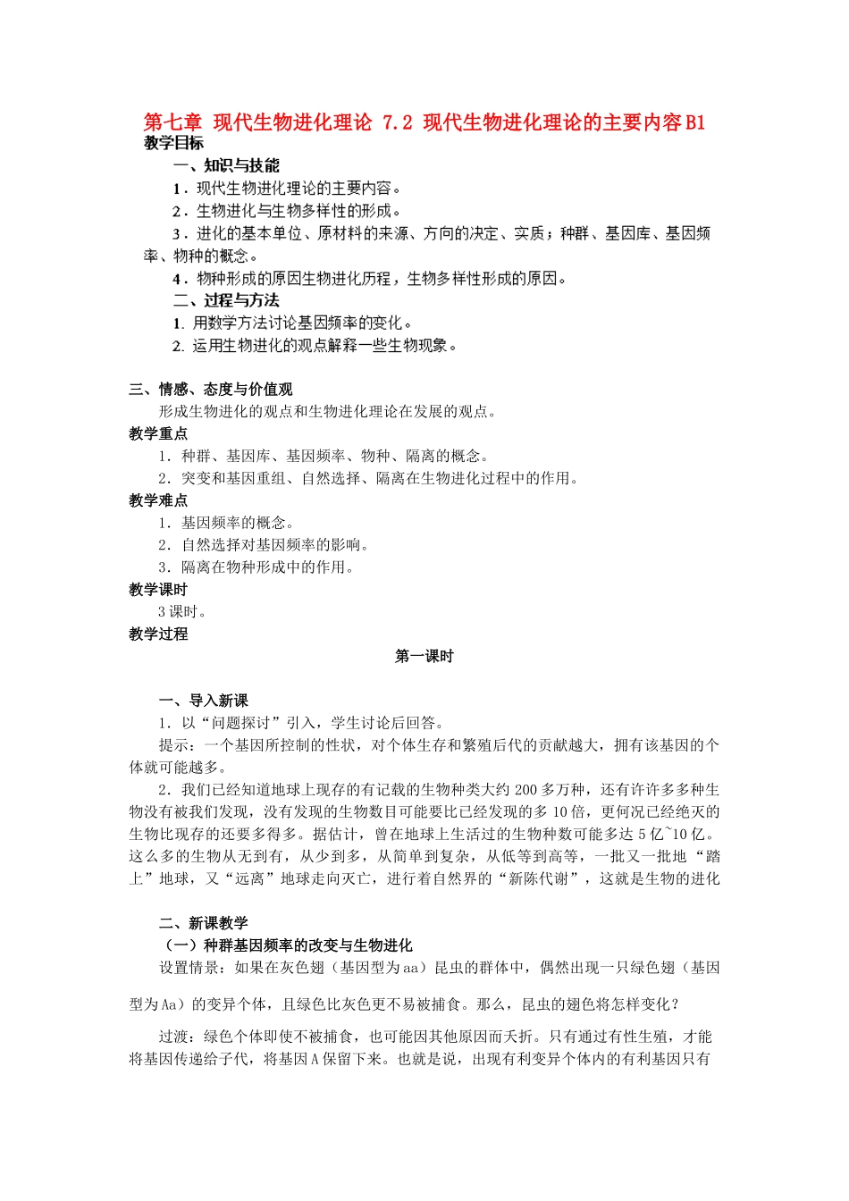 高中生物 第七章 现代生物进化理论 7.2 现代生物进化理论的主要内容B1教案 新人教版必修2-新人教版高一必修2生物教案_第1页
