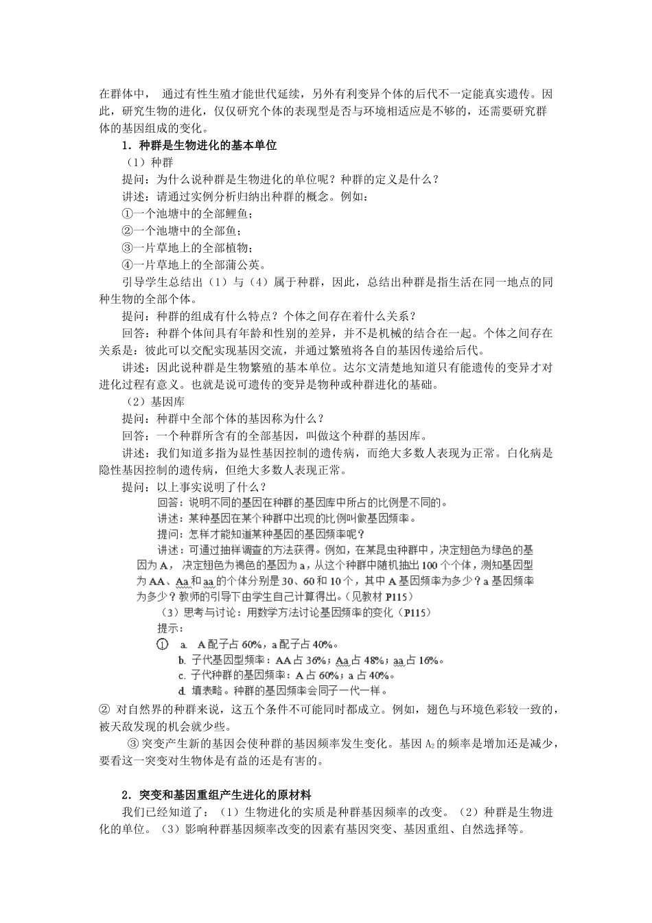 高中生物 第七章 现代生物进化理论 7.2 现代生物进化理论的主要内容B1教案 新人教版必修2-新人教版高一必修2生物教案_第2页