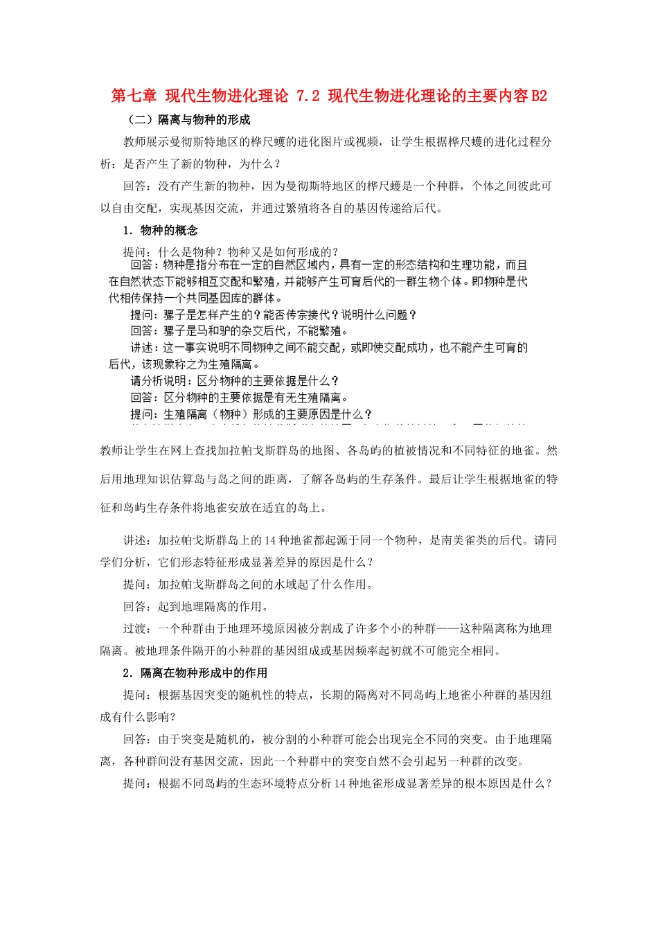高中生物 第七章 现代生物进化理论 7.2 现代生物进化理论的主要内容B2教案 新人教版必修2-新人教版高一必修2生物教案_第1页