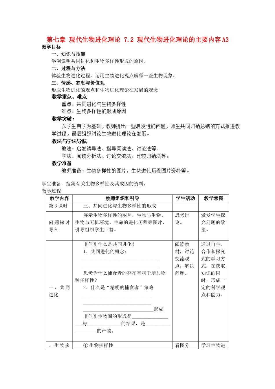 高中生物 第七章 现代生物进化理论 7.2 现代生物进化理论的主要内容A3教案 新人教版必修2-新人教版高一必修2生物教案_第1页