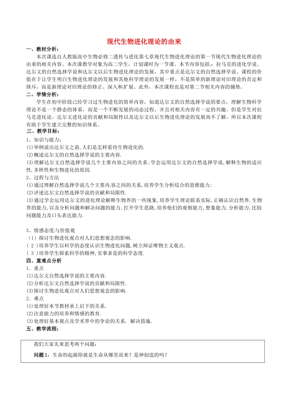 高中生物 第七章 现代生物进化理论 7.1 现代生物进化理论的由来教案 新人教版必修2-新人教版高一必修2生物教案_第1页