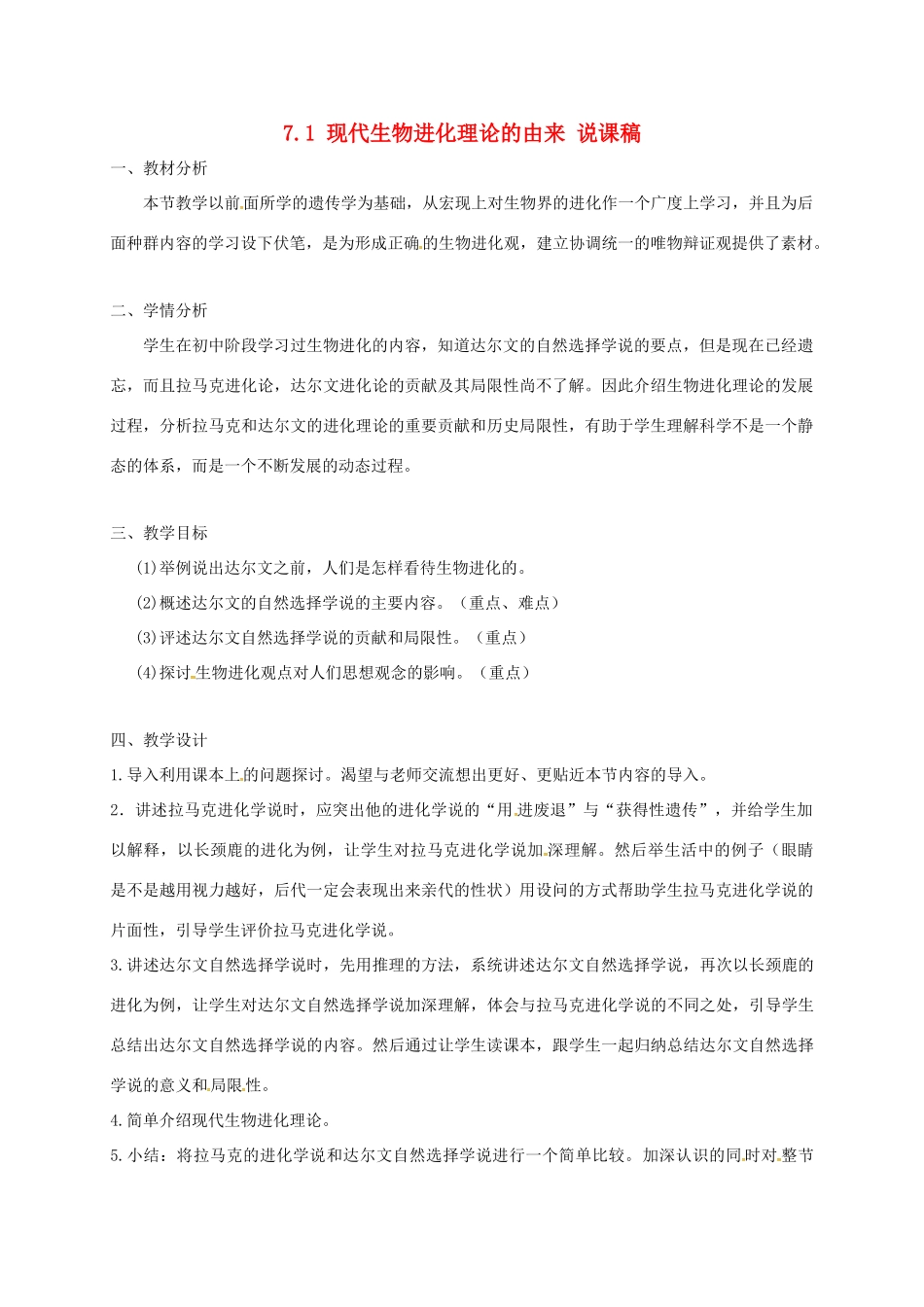 高中生物 第七章 现代生物进化理论 7.1 现代生物进化理论的由来说课稿 新人教版必修2-新人教版高一必修2生物教案_第1页