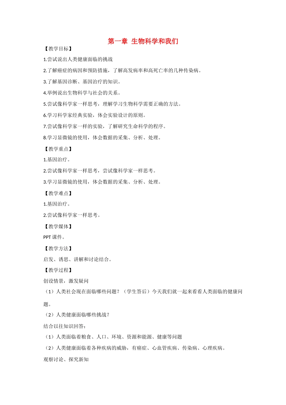 高中生物 第一章《生物科学和我们》参考教案 (1) 苏教版必修1_第1页