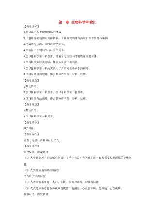高中生物 第一章《生物科学和我们》参考教案 (1) 苏教版必修1