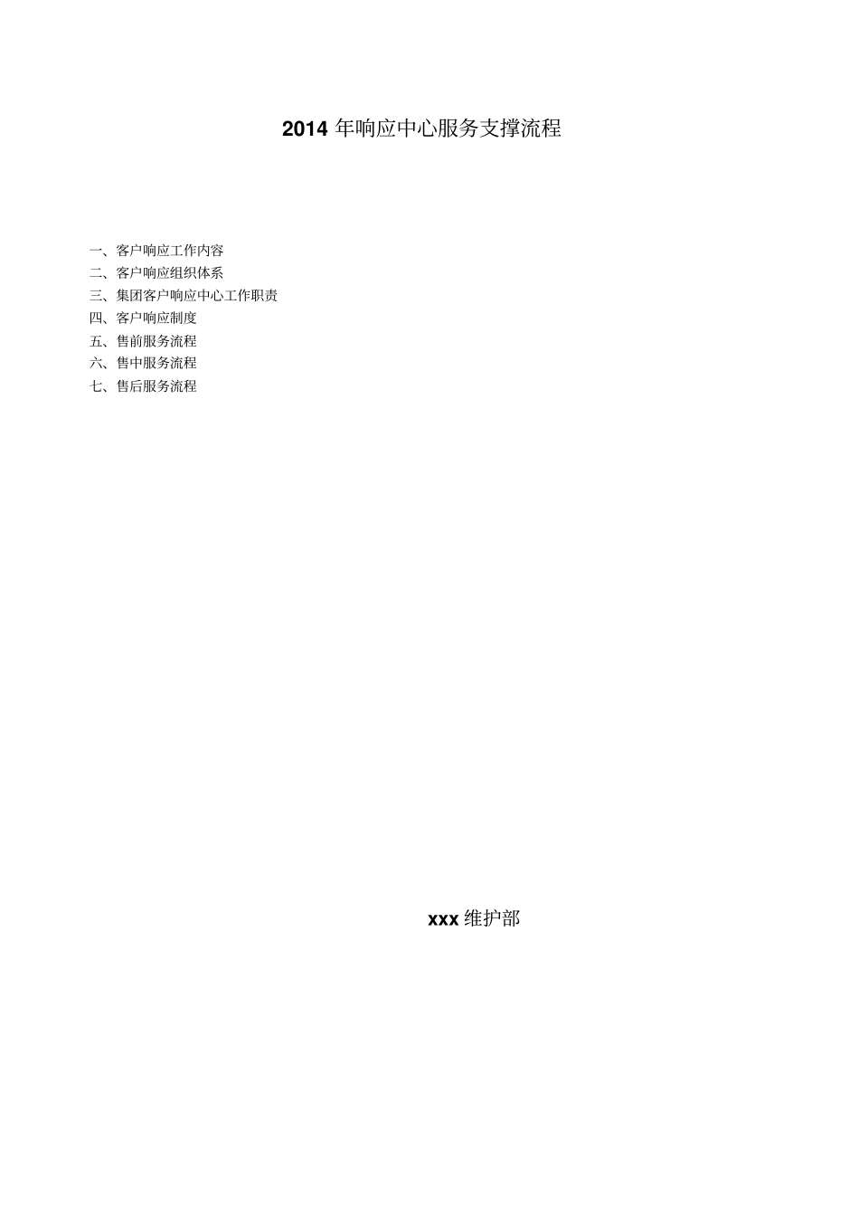 2014年响应中心服务支撑流程_第1页