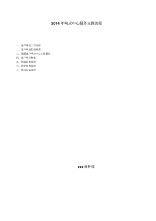 2014年响应中心服务支撑流程