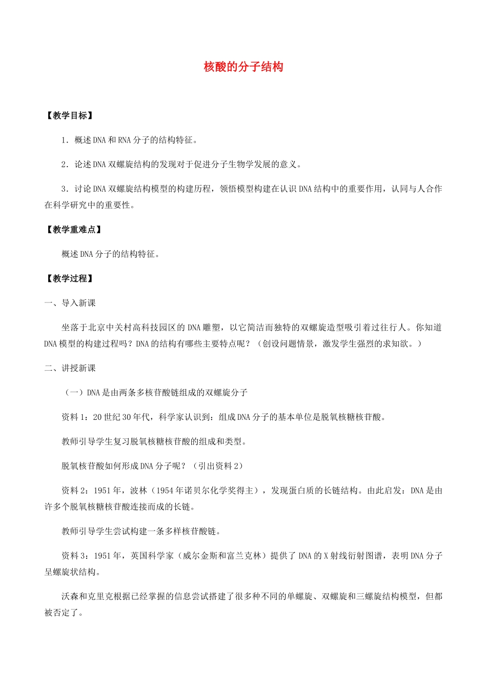 高中生物 第一章 遗传信息的分子基础 第二节 核酸的分子结构核酸的分子结构教案 北师大版必修2-北师大版高一必修2生物教案_第1页