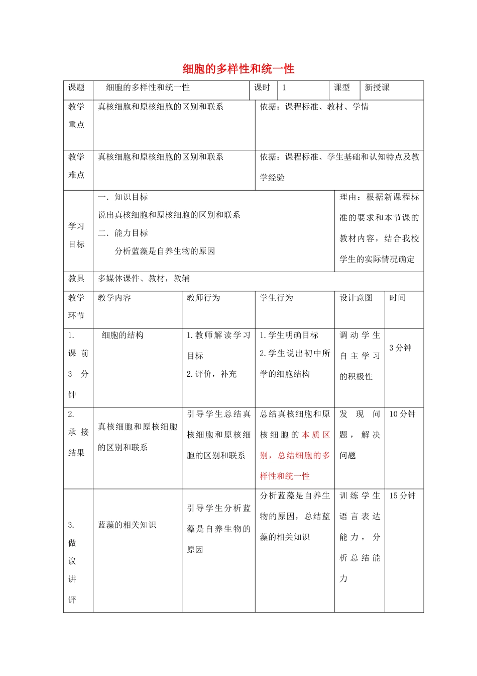 高中生物 第一章 走近细胞 1.2 细胞的多样性和统一性（第2课时）教案 新人教版必修1-新人教版高一必修1生物教案_第1页