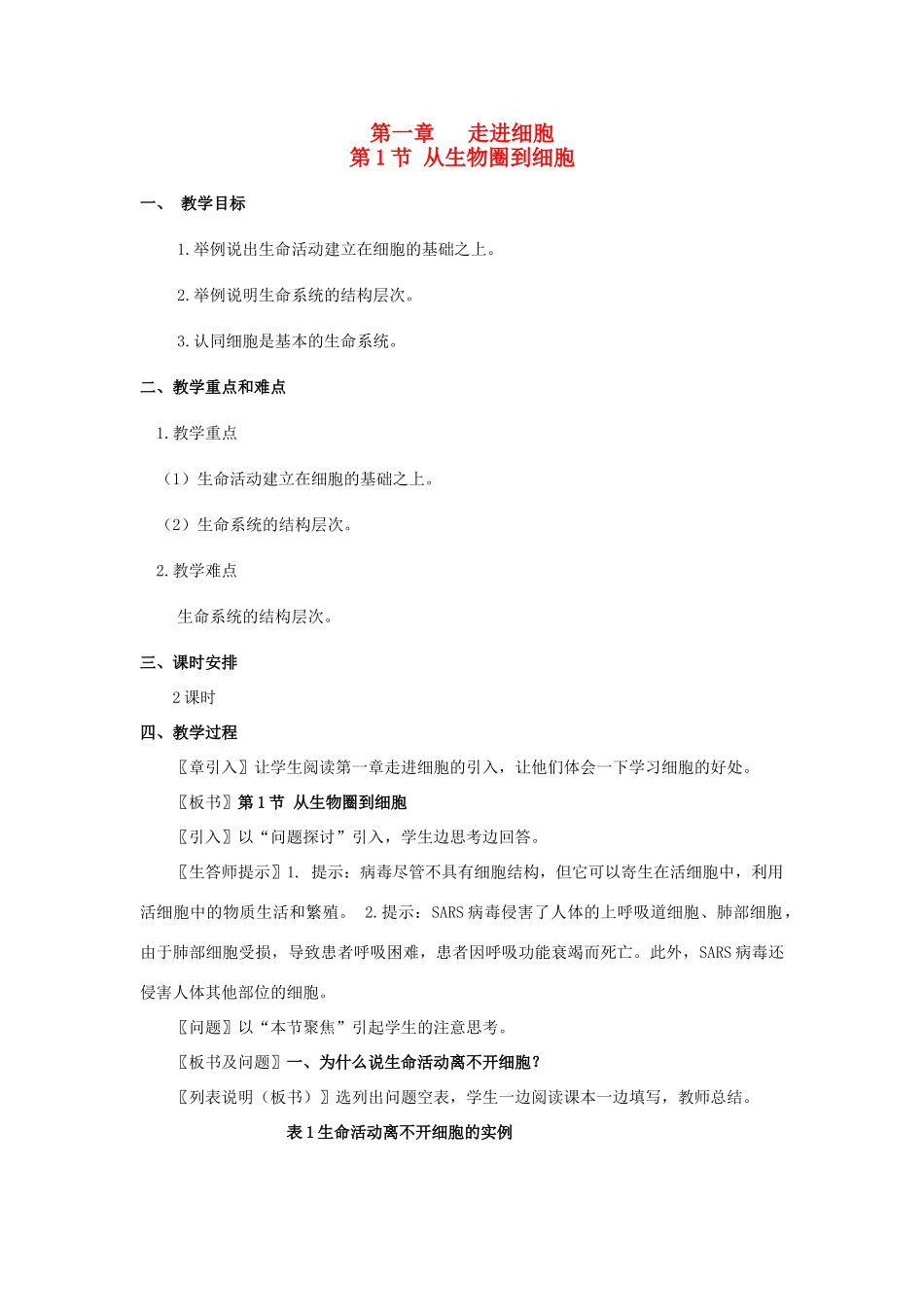 高中生物 第一章 走近细胞 第1节 从生物圈到细胞教案 新人教版必修1-新人教版高一必修1生物教案_第1页