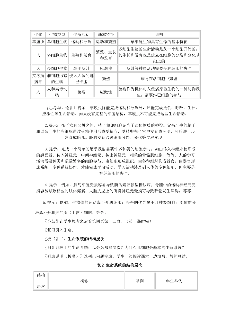 高中生物 第一章 走近细胞 第1节 从生物圈到细胞教案 新人教版必修1-新人教版高一必修1生物教案_第2页