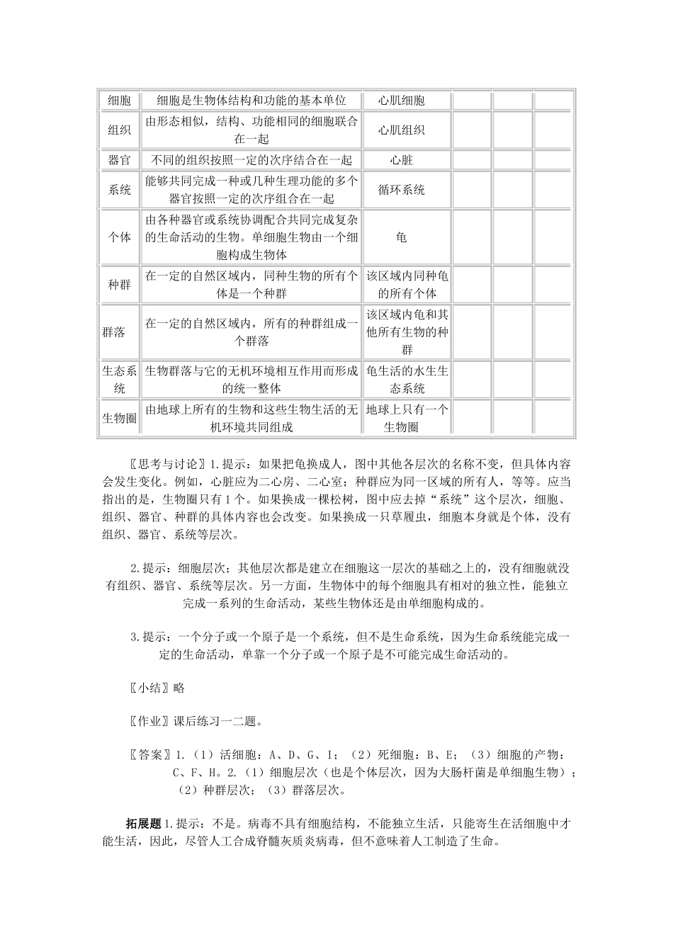 高中生物 第一章 走近细胞 第1节 从生物圈到细胞教案 新人教版必修1-新人教版高一必修1生物教案_第3页