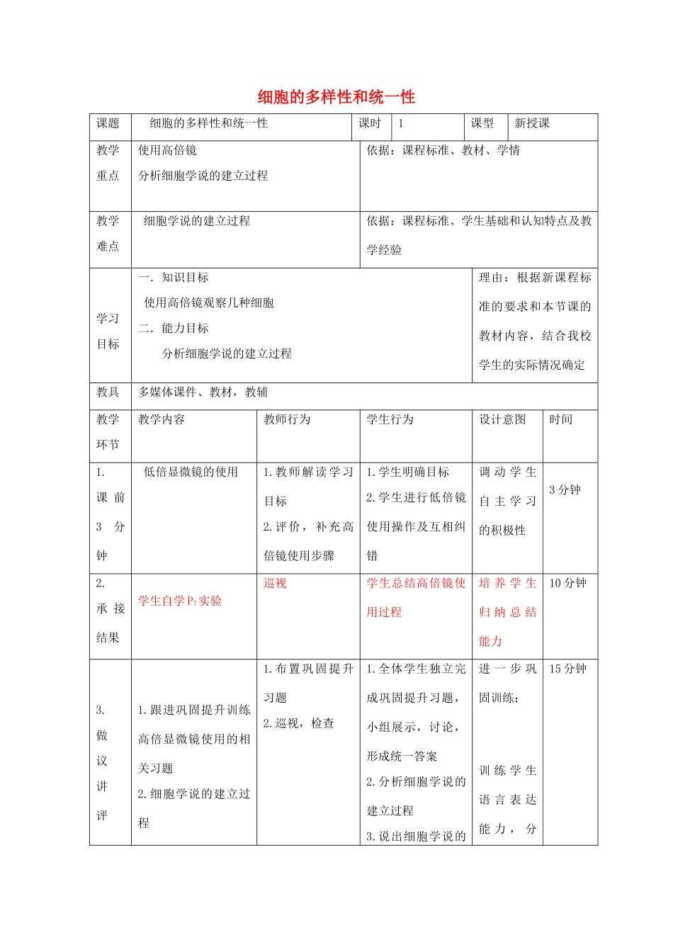 高中生物 第一章 走近细胞 1.2 细胞的多样性和统一性（第1课时）教案 新人教版必修1-新人教版高一必修1生物教案_第1页