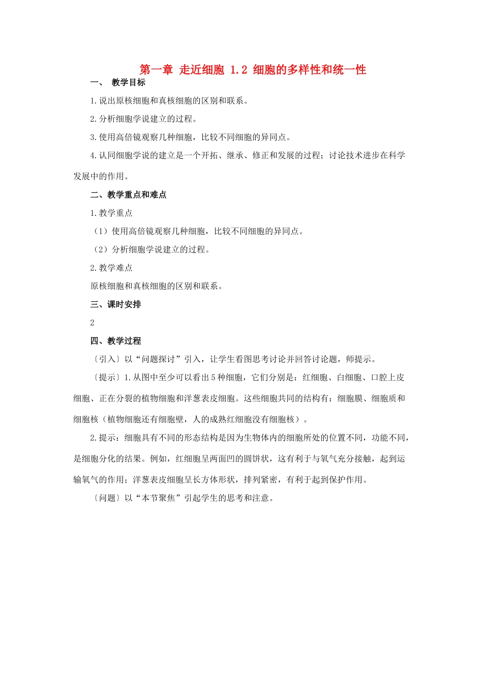 高中生物 第一章 走近细胞 1.2 细胞的多样性和统一性教案 苏教版必修1-苏教版高一必修1生物教案_第1页