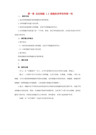 高中生物 第一章 走近细胞 1.2 细胞的多样性和统一性教案 苏教版必修1-苏教版高一必修1生物教案