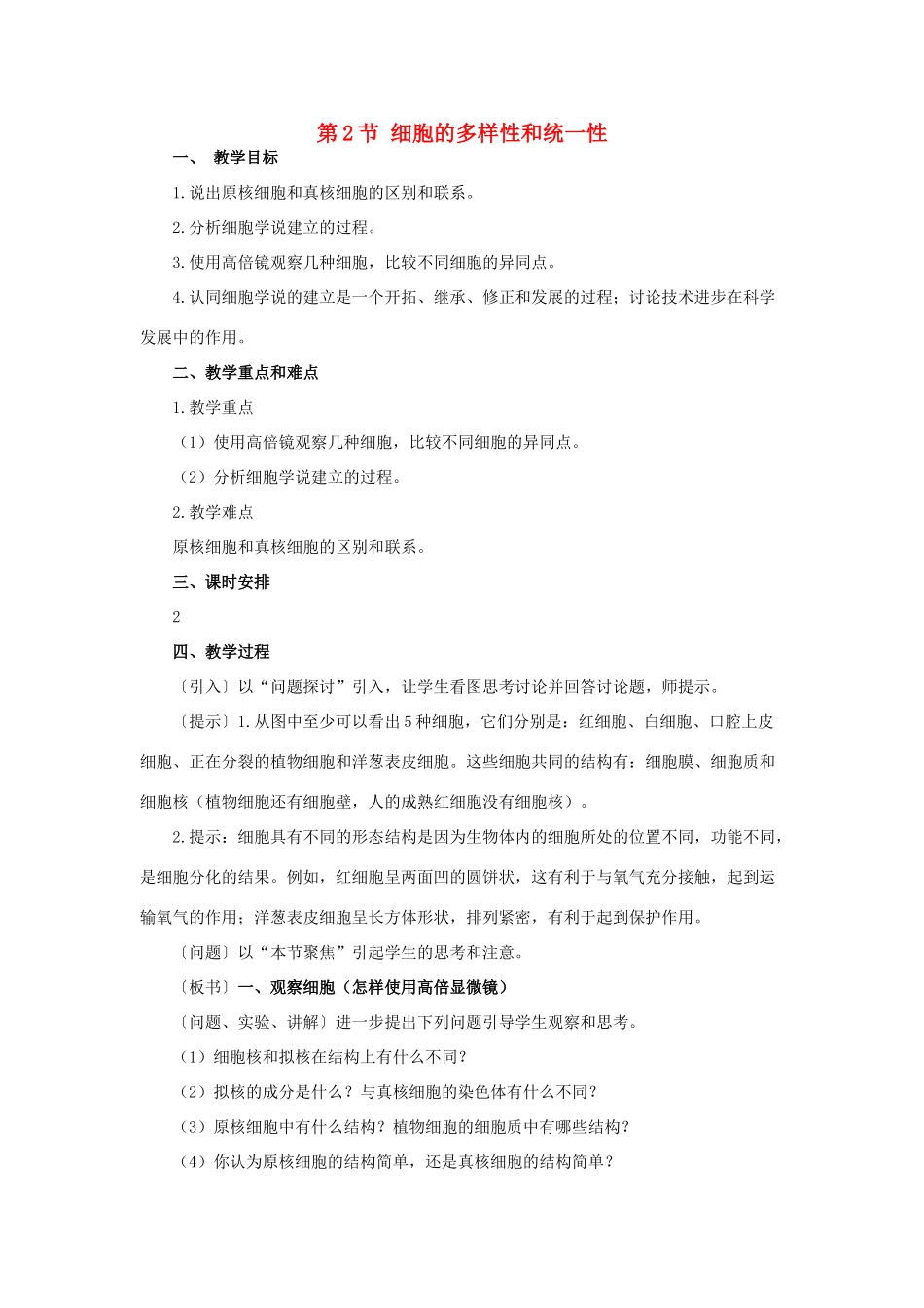 高中生物 第一章 走近细胞 第2节 细胞的多样性和统一性教案 新人教版必修1-新人教版高一必修1生物教案_第1页