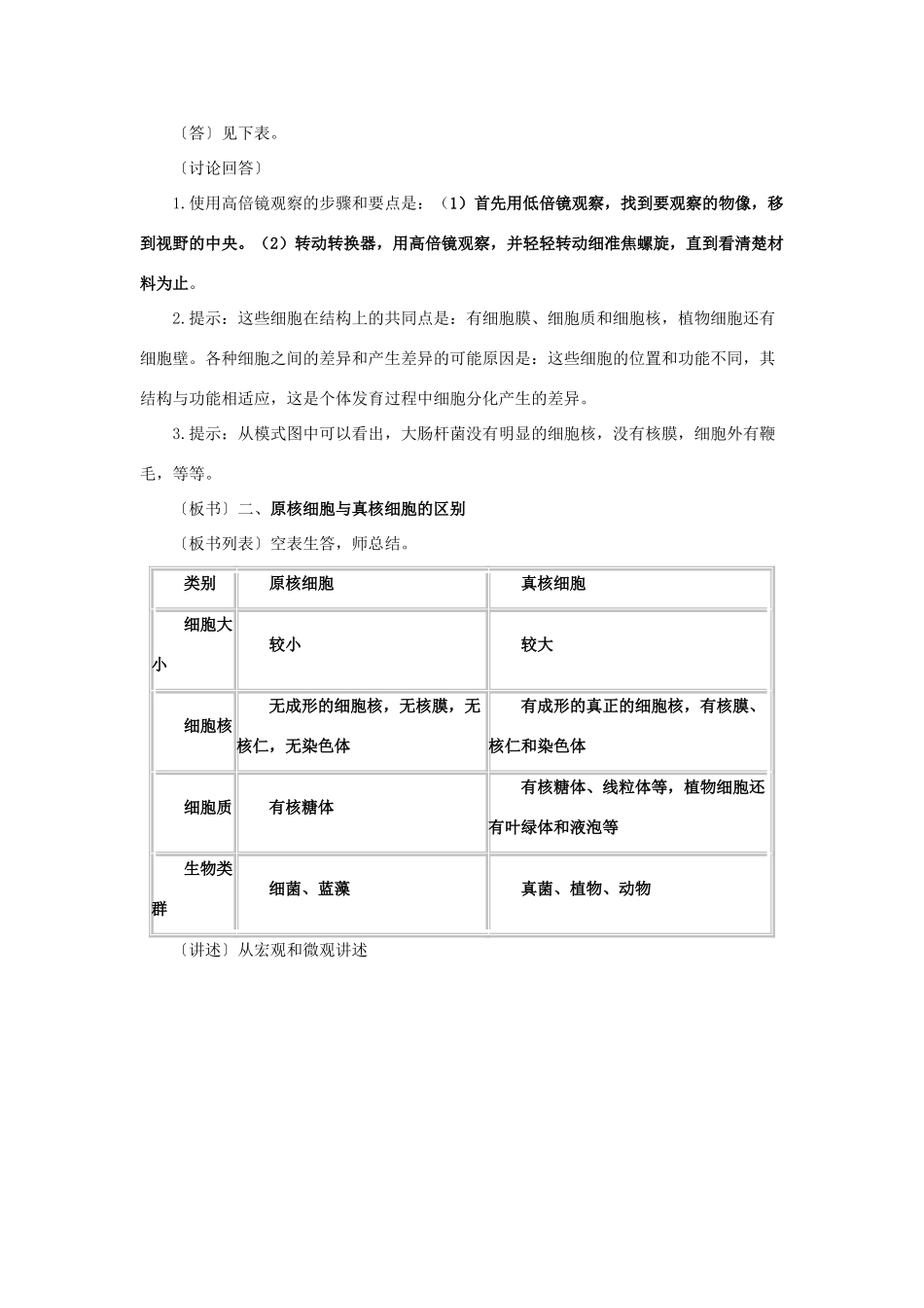 高中生物 第一章 走近细胞 第2节 细胞的多样性和统一性教案 新人教版必修1-新人教版高一必修1生物教案_第2页