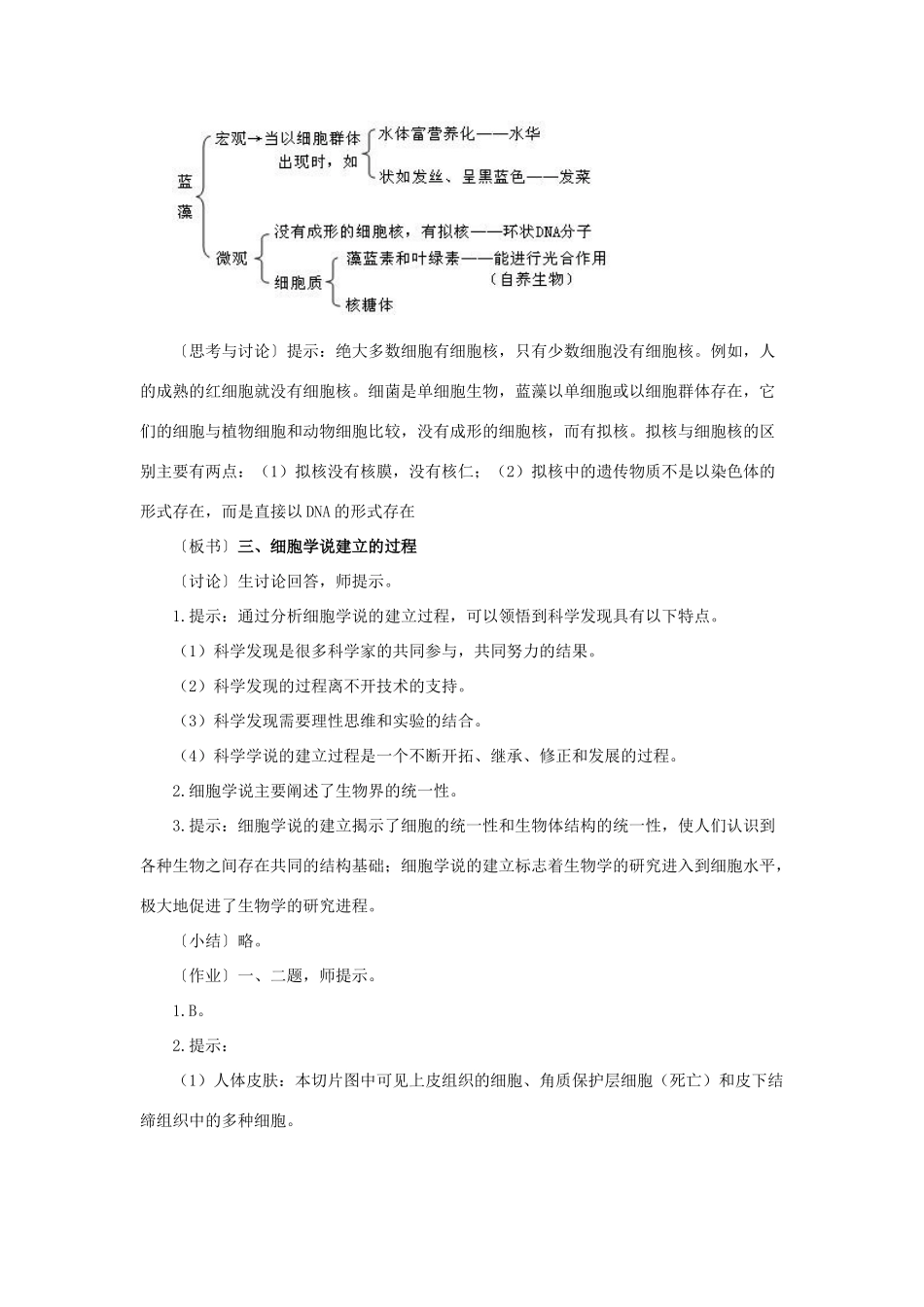 高中生物 第一章 走近细胞 第2节 细胞的多样性和统一性教案 新人教版必修1-新人教版高一必修1生物教案_第3页