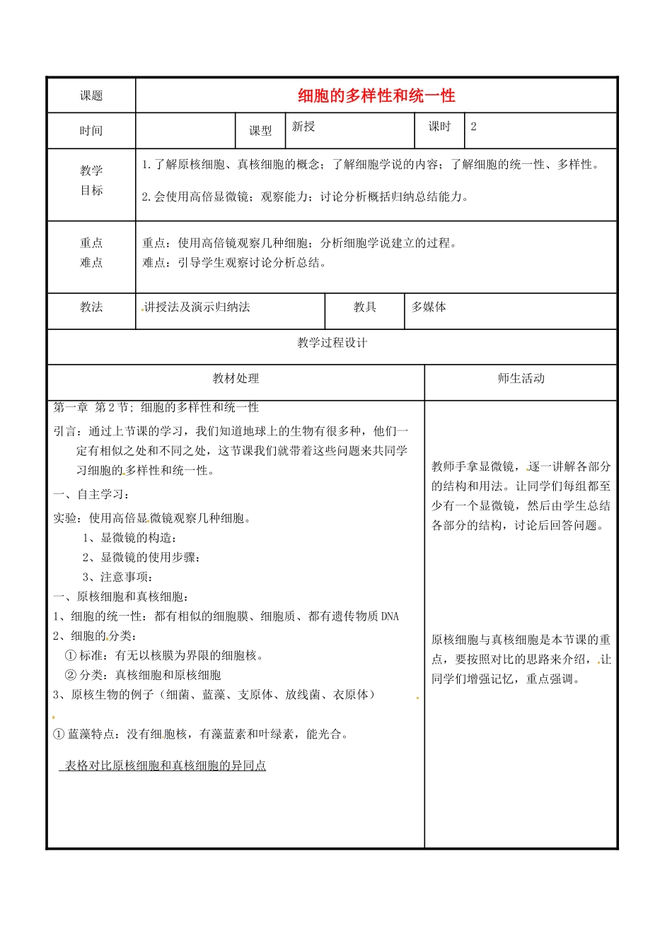 高中生物 第一章 走近细胞 1.2 细胞的多样性和统一性教案 新人教版必修1-新人教版高一必修1生物教案_第1页