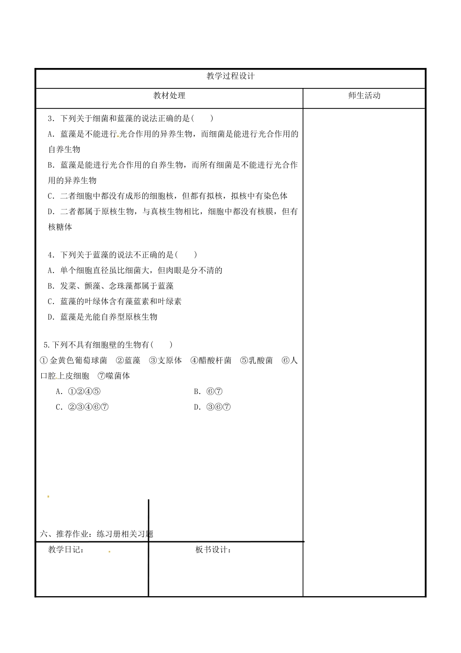 高中生物 第一章 走近细胞 1.2 细胞的多样性和统一性教案 新人教版必修1-新人教版高一必修1生物教案_第3页