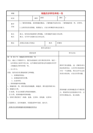 高中生物 第一章 走近细胞 1.2 细胞的多样性和统一性教案 新人教版必修1-新人教版高一必修1生物教案