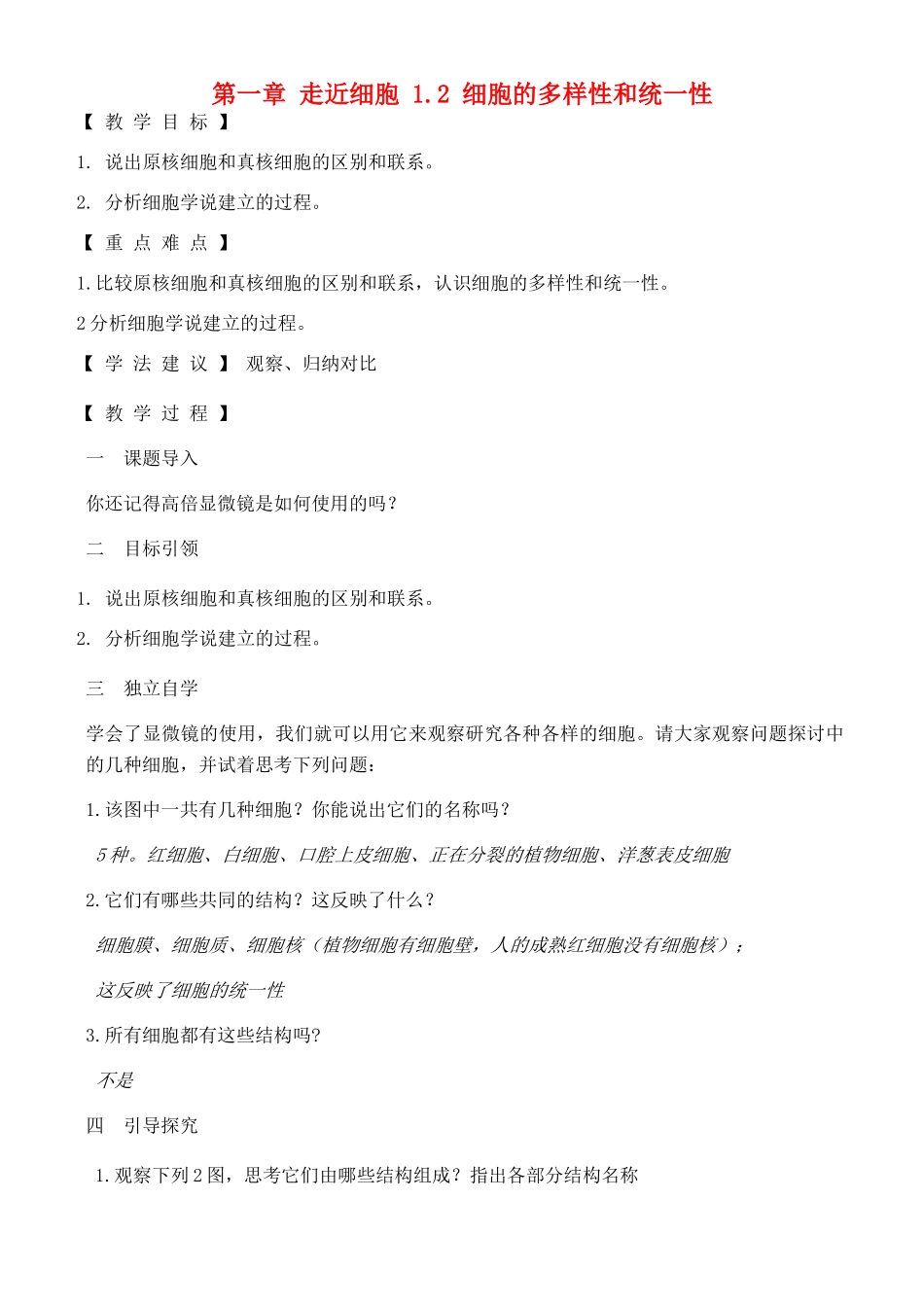 高中生物 第一章 走近细胞 1.2 细胞的多样性和统一性教案 人教版必修1-旧人教版高一必修1生物教案_第1页