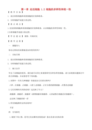 高中生物 第一章 走近细胞 1.2 细胞的多样性和统一性教案 人教版必修1-旧人教版高一必修1生物教案