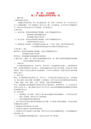 高中生物 第一章 走近细胞 1.2 生物细胞多样性与统一性教案 新人教版必修1-新人教版高一必修1生物教案