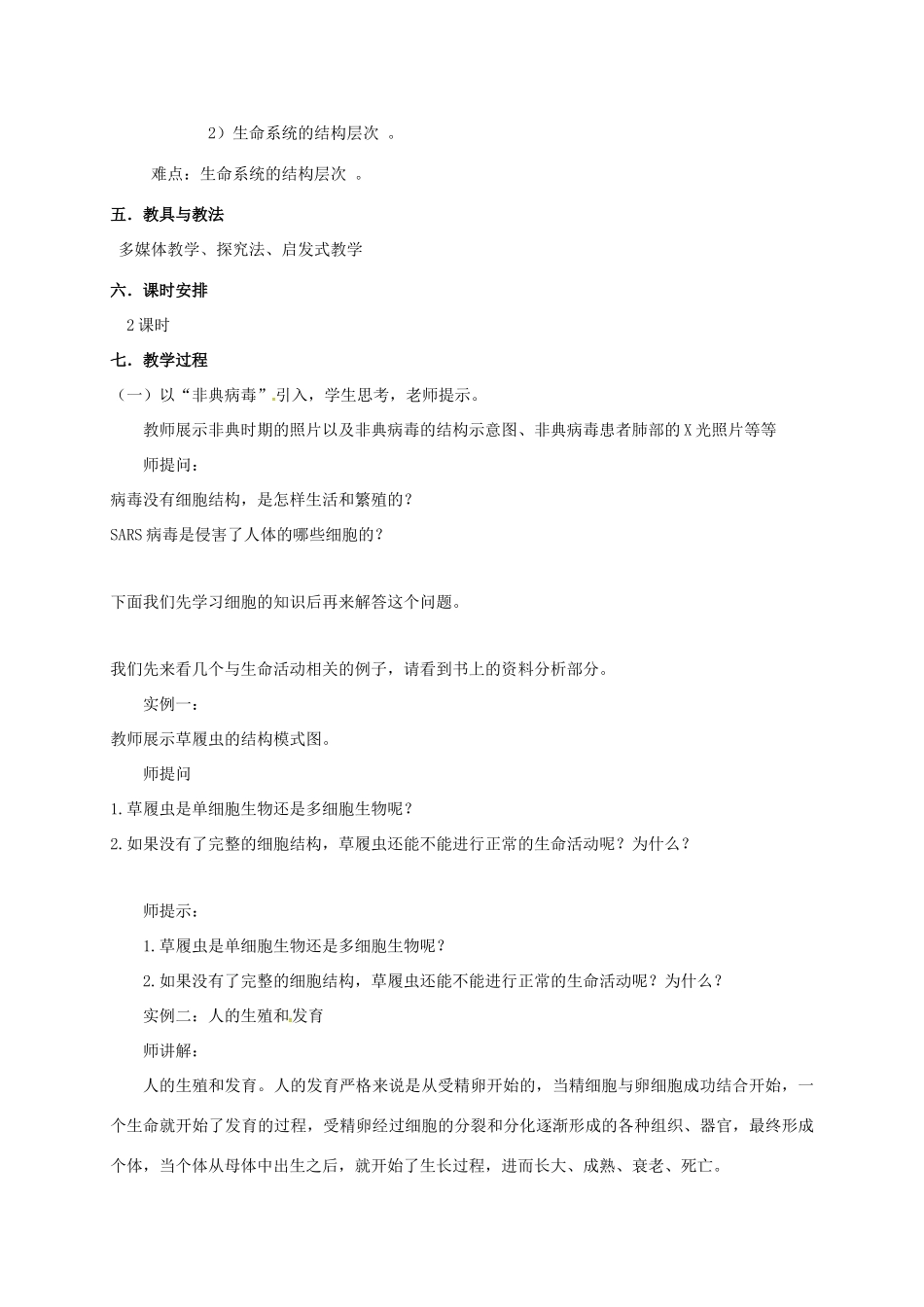 高中生物 第一章 走近细胞 1.1 从生物圈到细胞说课稿 新人教版必修1-新人教版高一必修1生物教案_第2页
