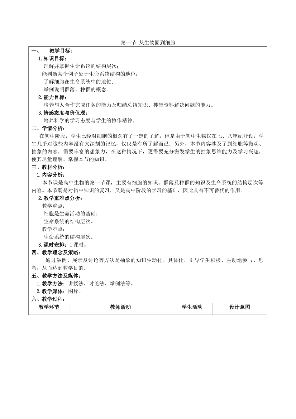 高中生物 第一章 走近细胞 1.1 从生物圈到细胞教案2 新人教版必修1-新人教版高一必修1生物教案_第1页