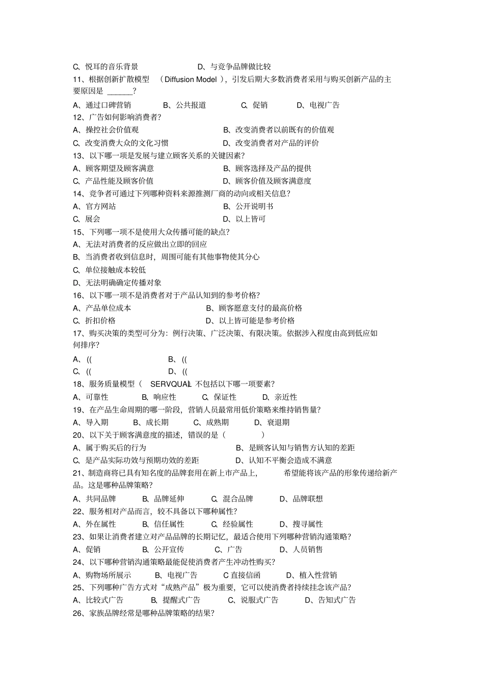 2014年场营销专业考试模拟试卷一_第2页