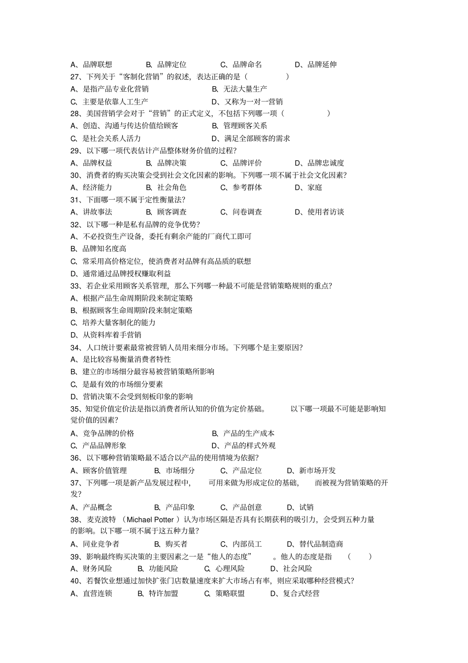 2014年场营销专业考试模拟试卷一_第3页