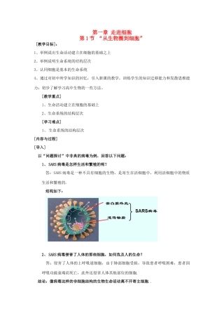 高中生物 第一章 走近细胞 1.1 从生物圈到细胞教案1 新人教版必修1-新人教版高一必修1生物教案
