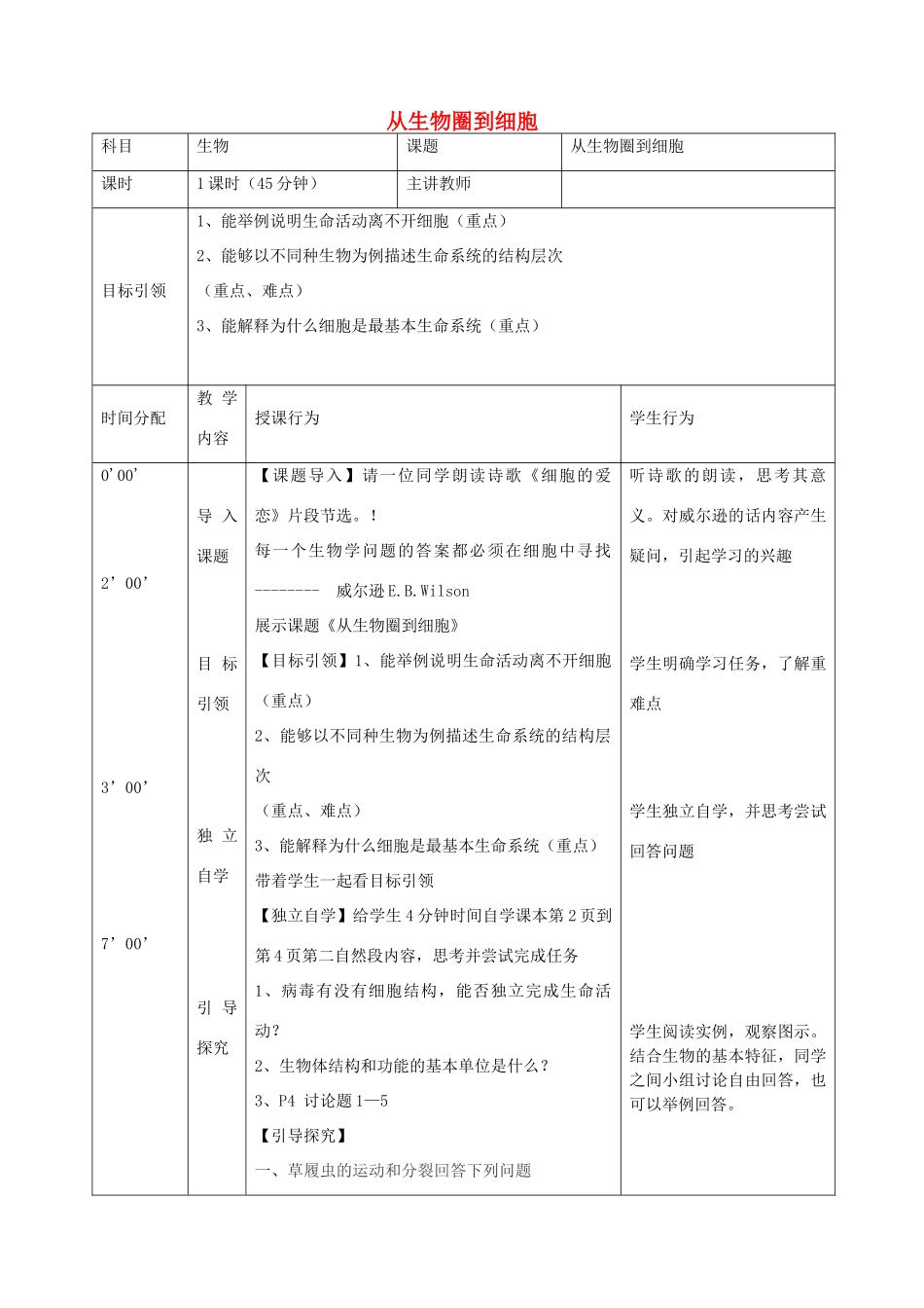 高中生物 第一章 走近细胞 1.1 从生物圈到细胞教案 新人教版必修1-新人教版高一必修1生物教案_第1页