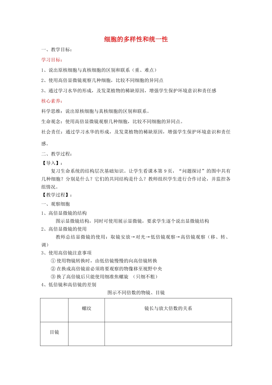 高中生物 第一章 认识细胞 第二节 细胞的多样性和统一性教案 北师大版必修1-北师大版高一必修1生物教案_第1页