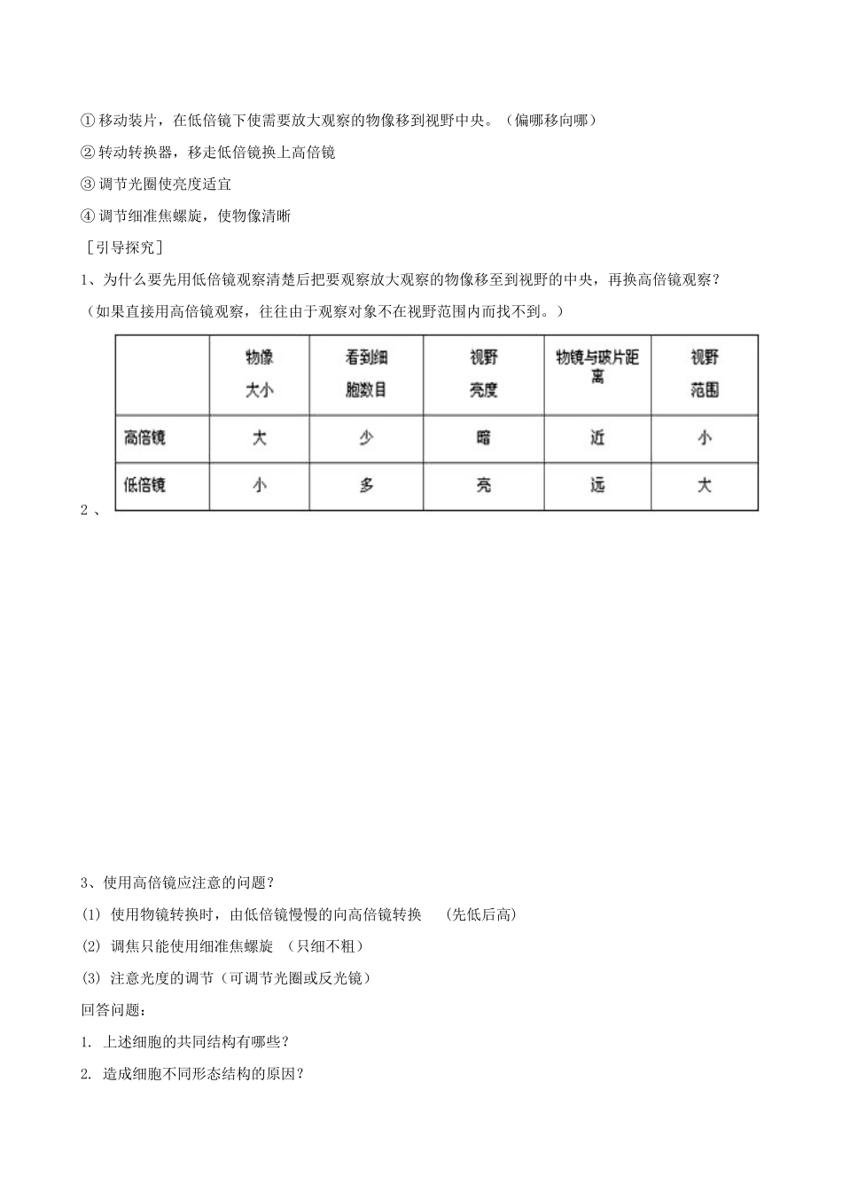 高中生物 第一章 实验《高倍显微镜的使用》教案 新人教版必修1-新人教版高一必修1生物教案_第2页