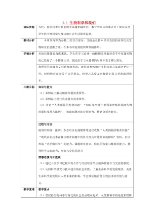 高中生物 第一章 生物科学和我们 1.1 生物科学和我们教案 苏教版必修2-苏教版高一必修2生物教案