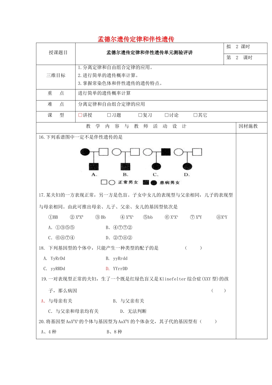 高中生物 第一章 孟德尔遗传定律和伴性遗传（第2课时）单元测验评讲教案 新人教版必修2-新人教版高一必修2生物教案_第1页