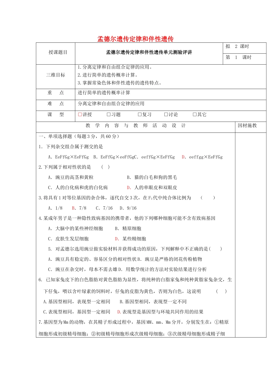 高中生物 第一章 孟德尔遗传定律和伴性遗传（第1课时）单元测验评讲教案 新人教版必修2-新人教版高一必修2生物教案_第1页