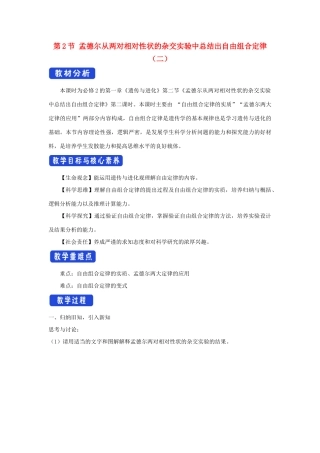 高中生物 第一章 孟德尔定律 第二节 孟德尔从两对相对性状的杂交实验中总结出自由组合定律教案（4）浙科版必修2-浙科版高一必修2生物教案