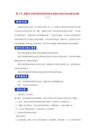 高中生物 第一章 孟德尔定律 第二节 孟德尔从两对相对性状的杂交实验中总结出自由组合定律教案（2）浙科版必修2-浙科版高一必修2生物教案