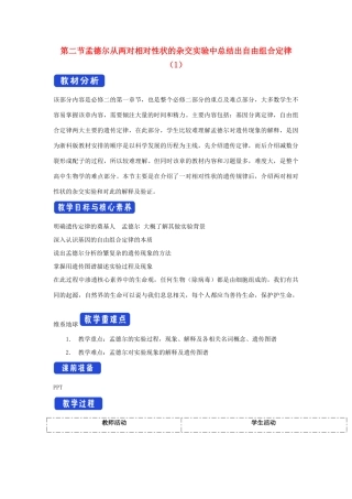 高中生物 第一章 孟德尔定律 第二节 孟德尔从两对相对性状的杂交实验中总结出自由组合定律教案（1）浙科版必修2-浙科版高一必修2生物教案