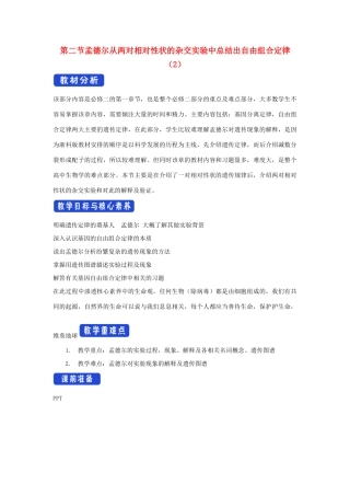 高中生物 第一章 孟德尔定律 第二节 孟德尔从两对相对性状的杂交实验中总结出自由组合定律教案（3）浙科版必修2-浙科版高一必修2生物教案