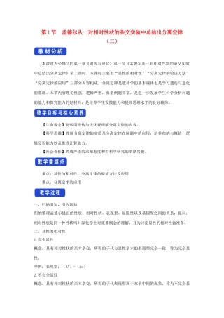 高中生物 第一章 孟德尔定律 第一节 孟德尔从一对相对性状的杂交实验中总结出分离定律教案（4）浙科版必修2-浙科版高一必修2生物教案